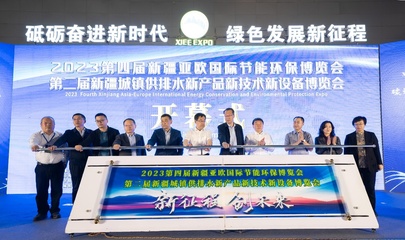 2023第四屆新疆亞歐國(guó)際節(jié)能環(huán)保博覽會(huì)暨第二屆新疆城鎮(zhèn)供排水博覽會(huì)成功召開(kāi)